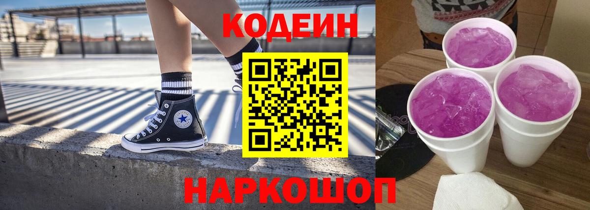 Кодеин Purple Drank  Вход с VPN  Ишим  Кодеиновый сироп Lean напиток Lean (лин) 